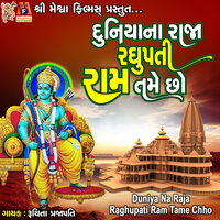 Duniya Na Raja Raghupati Ram Tame Chho - Ruchita Prajapati