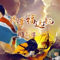 将幸福远航 - 韩嘉琪