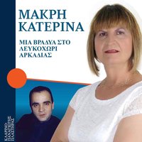 Gyrisa Hores Kai Horia - Panagiotis Plastiras & Katerina Makri