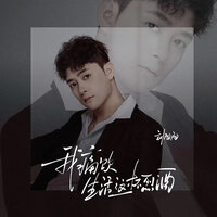 我痛饮生活这杯烈酒 - 刘阳阳 & 瀏陽陽