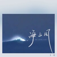 海上风 - 王一佳