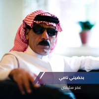 بحضيني نامي - Omar Souleyman