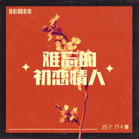 难忘的初恋情人 - Jsy