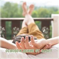 Листая страницы - Спать мгновенно & взломщик замков