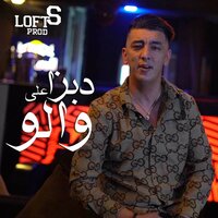 Debza ala walou - Mohamed Marsaoui