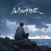 在风雨中想你 - 广东余丰