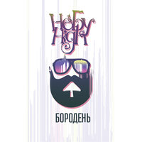 Бородень - НЕБУHIGH!