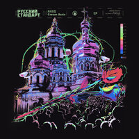 Русский Стандарт - ЛАУД & CREAM SODA