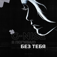 Я погибаю без тебя - G-Nise