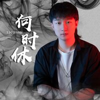 何时休 - 王同学Able