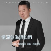 情深似海泪如雨 - 慈缘大叔 & DJ彭锐