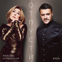 Отпусти - EMIN & Любовь Успенская