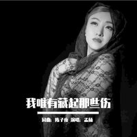 我唯有,藏起那些伤 - 孟杨