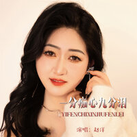 一分痴心九分泪 - 赵洋