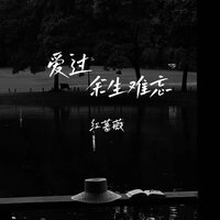 爱过余生难忘 - 红蔷薇