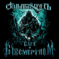 Сага о Бессмертном