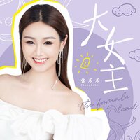 大女主 - 张禾禾 & DJ阿卓