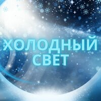 Ледяная нежность - Музыка для холода & Снимающая стресс мелодия от холода & Музыка для мира в доме