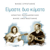 Eimaste Dyo Kymata - Nikos Stratakis & Christos Papadopoulos