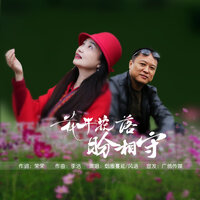 花开花落盼相守 - 烟圈蔓延 & 风语