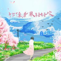 你像春风轻轻吹 - 金久哲