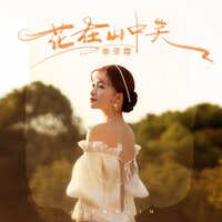 花在山中笑 - 季彦霖