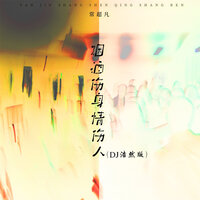 烟酒伤身情伤人 - 常超凡