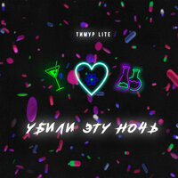 Убили эту ночь - Тимур Lite