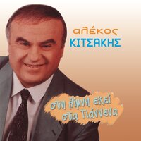 Stin Iskia Tis Olitsikas - Alekos Kitsakis