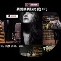 要爱就要好好爱 - 孟杨