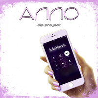 Алло (Dip Project) - MaXima