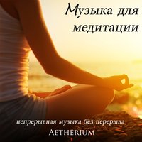 Mузыка для управляемых медитаций - Aetherium