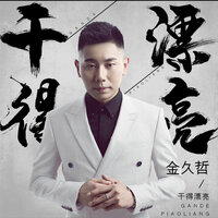 干得漂亮 - 金久哲