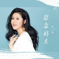 思念码头 - 杭娇