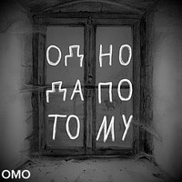 Од но да по тому - ОМО