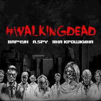 #walkingdead - Варчун