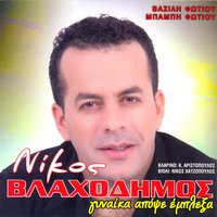 Aite mou esi pou trigirnas - Nikos Blaxodimos & Nikos Hatzopoulos & Kostas Aristopoulos