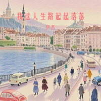 我这人生路起起落落 - 伊然 & 旭润音乐