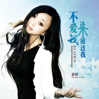 不爱我还不放过我 - 郭玲 & 何鹏