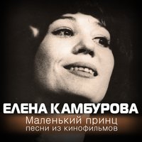 До чего дошёл прогресс - Елена Камбурова