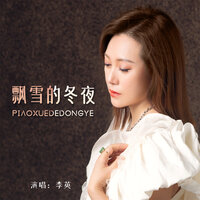 飘雪的冬夜 - 李英
