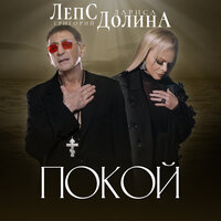 Покой - Лариса Долина & Григорий Лепс