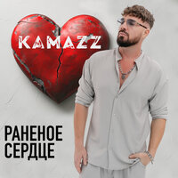 Раненое сердце - Kamazz