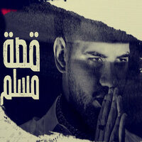 قصة مسلم - Muslim