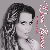 Пьяная любовь - Юлия Kalina