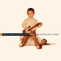 Ena Pefko Stin Akrogialia - Miltos Pashalidis