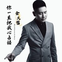 你一直把我心占据 - 金久哲