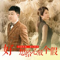 好想给心放个假 - 轻云望月 & 望海高歌