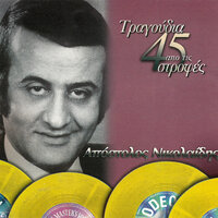 Mana Mou Me Skotosane - Apostolos Nikolaidis