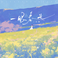 一眼春光 - 刀酱